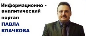 Информационно-аналитический портал Павла Клачкова