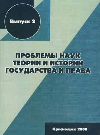 Клачков Павел Проблемы теории и истории государства и права
